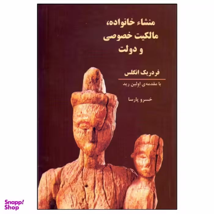 کتاب منشا خانواده مالکیت خصوصی و دولت اثر خسرو پارسا نشر طلایه پرسو