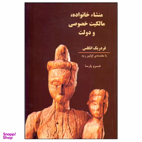کتاب منشا خانواده مالکیت خصوصی و دولت اثر خسرو پارسا نشر طلایه پرسو