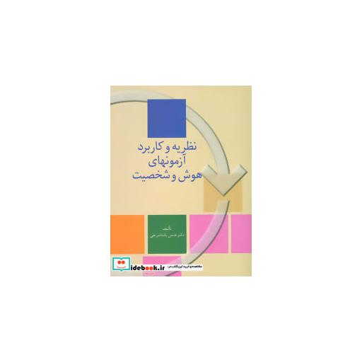 کتاب نظریه و کاربرد آزمونهای هوش و شخصیت اثر حسن پاشاشریفی