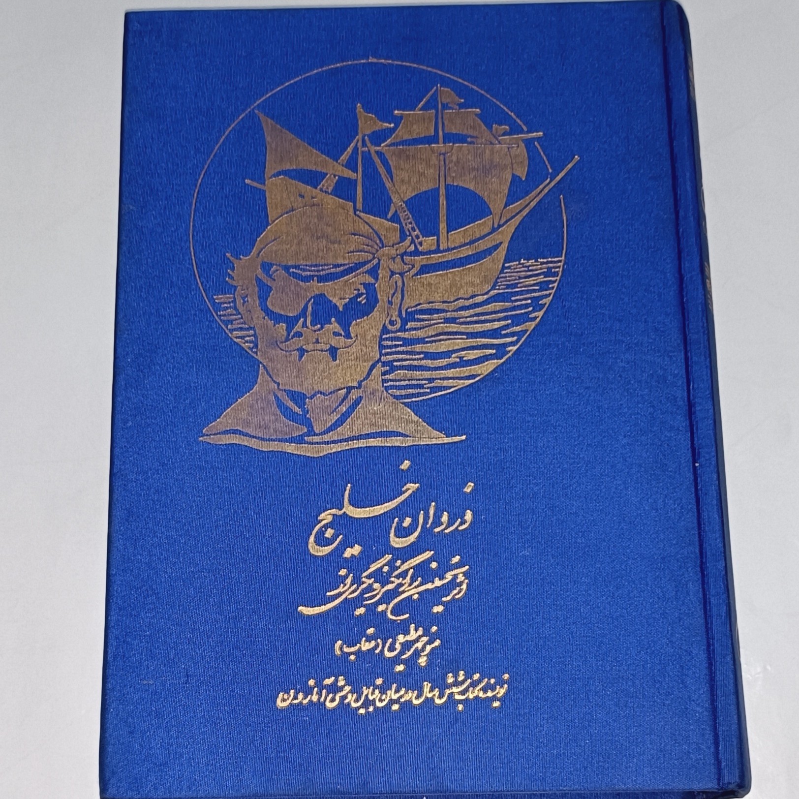 کتاب دزدان خلیج اثر منوچهر مطیعی ناشر شیرین وزیر گالینگور چاپ اول 1374