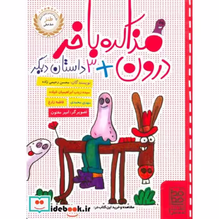 کتاب مذاکره با خر درون   3 داستان دیگر