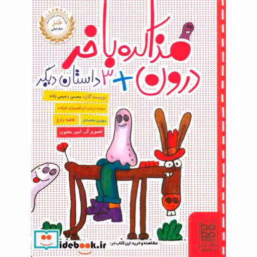 کتاب مذاکره با خر درون   3 داستان دیگر