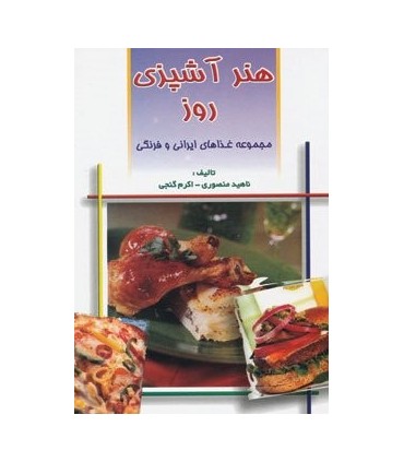 کتاب هنر آشپزی روز