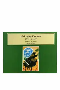 کتاب دوره ی آموزش پیانوی شاوم کتاب سبز جلد 1