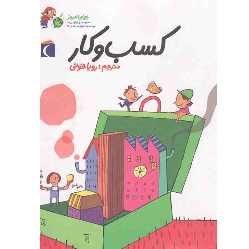 کتاب کسب و کار- (جهان امروز، مجموعه ای برای ورود بچه ها به دنیای بزرگ تر ها)