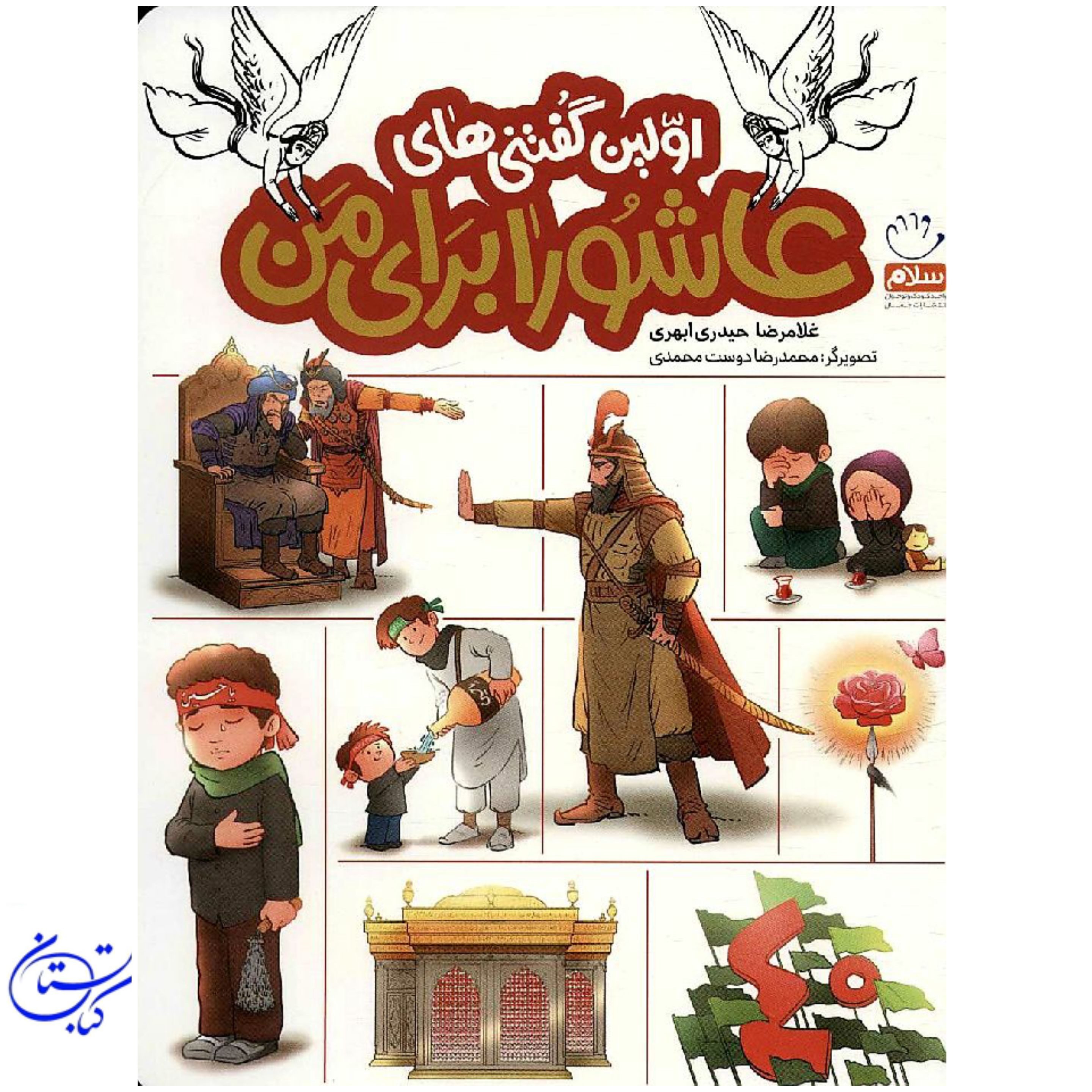 کتاب اولین گفتنی های عاشورا برای من غلامرضا حیدری ابهری