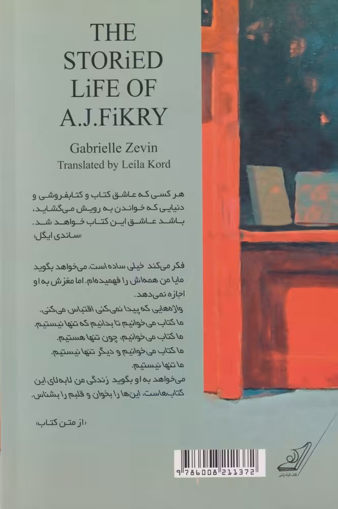 کتاب زندگی داستانی ای.جی.فیکری اثر گابریل زوین