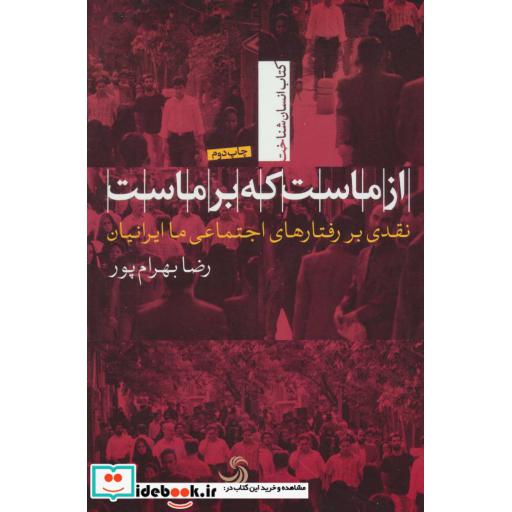 کتاب از ماست که بر ماست؛نقدی بر رفتارهای اجتماعی ما ایرانیان