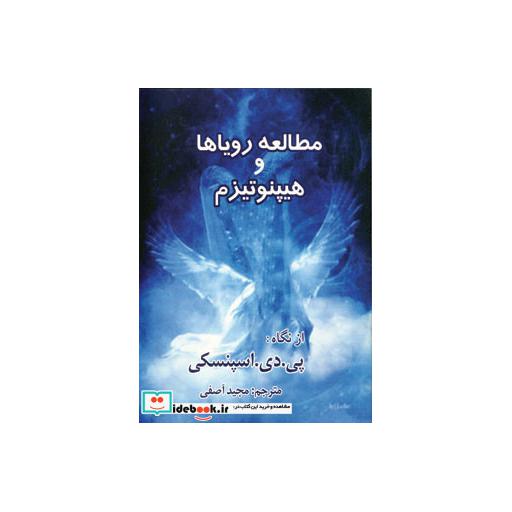 کتاب مطالعه رویاها و هیپنوتیزم اثر پی دی اسپنسکی