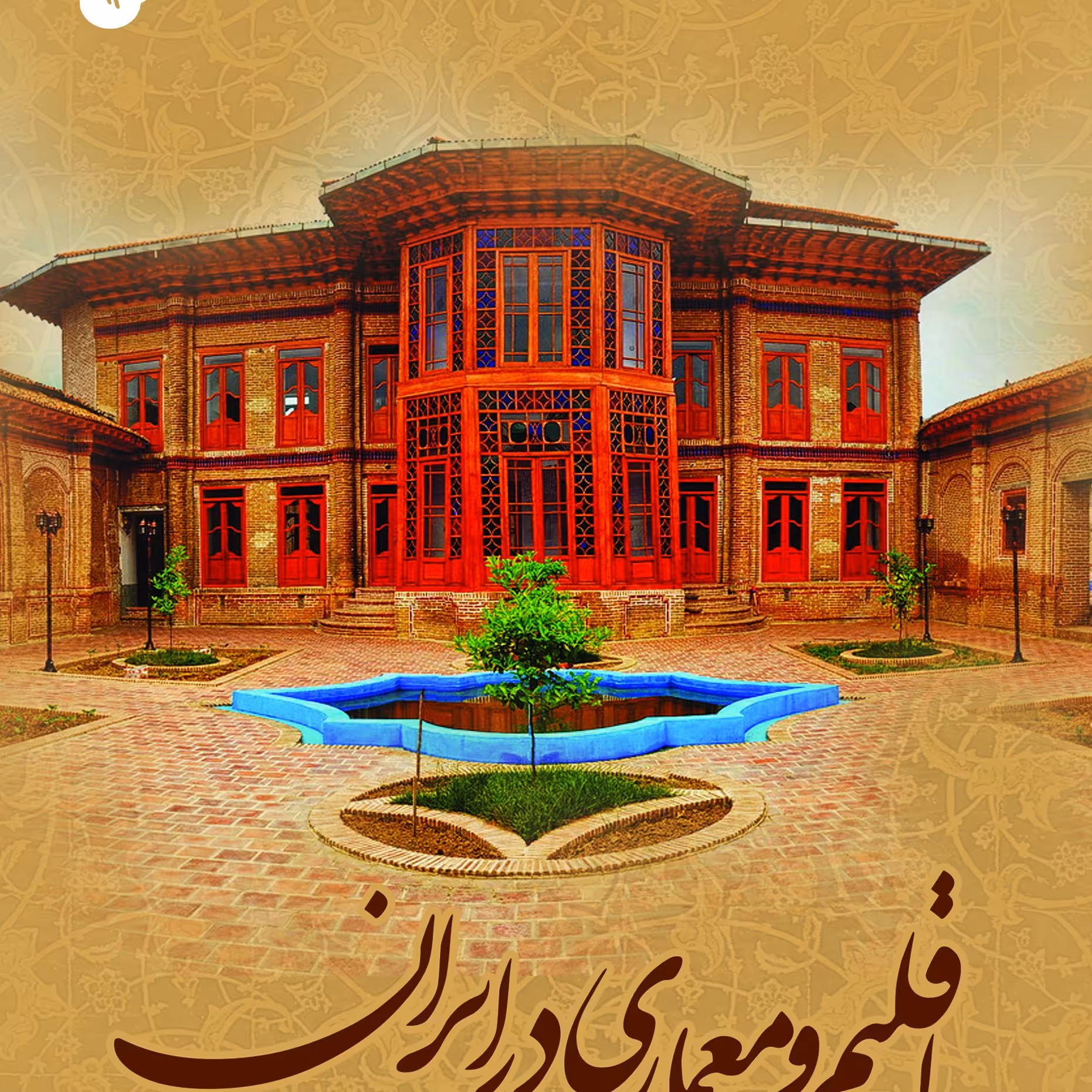 اقلیم و معماری در ایران                                                         