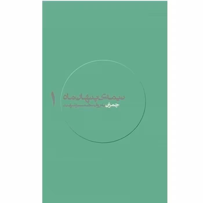 کتاب مجموعه نیمه پنهان ماه جلد اول چمران به روایت همسر شهید قطع پالتویی ،کتاب نیمه ی پنهان ماه  1 چمران