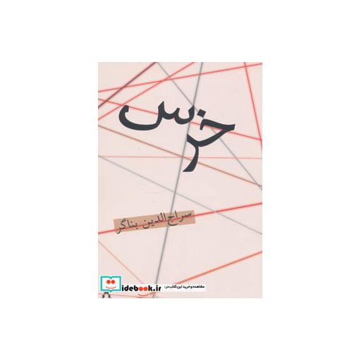 کتاب خرس اثر سراج الدین بناگر