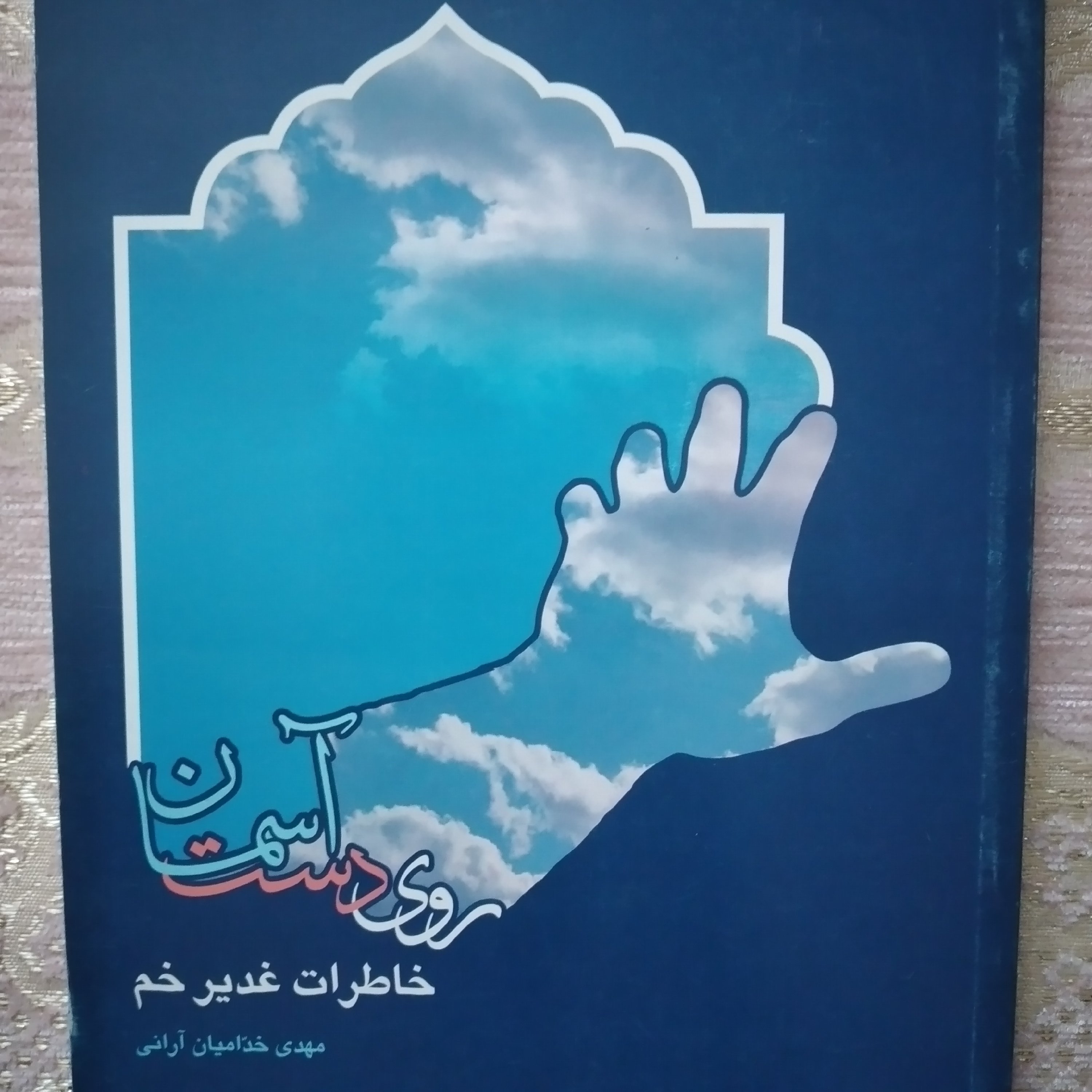 کتاب روی دست آسمان خاطرات غدیر خم مهدی خدامیان آرانی
