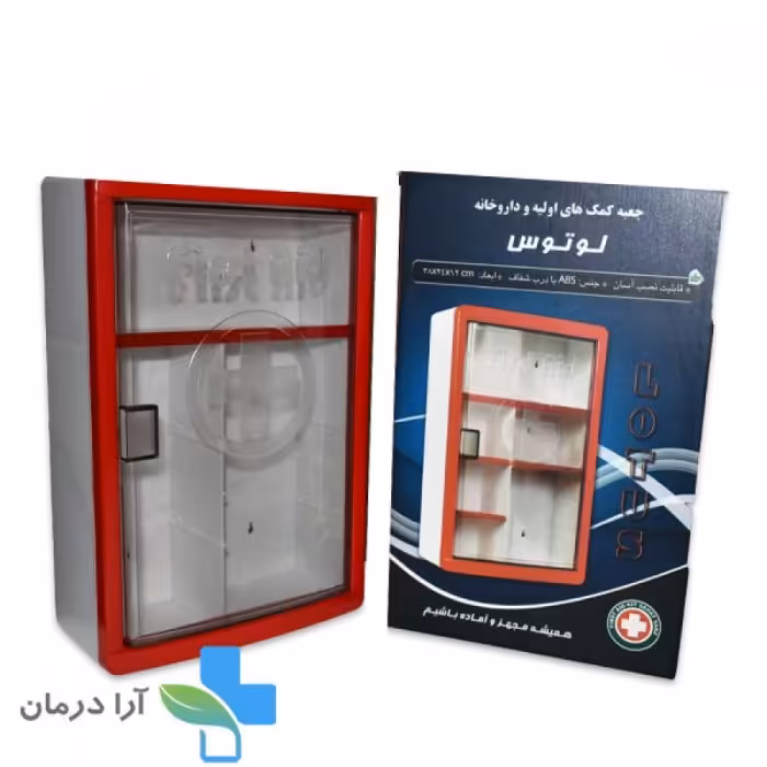 جعبه نگهداری کمک های اولیه لوتوس