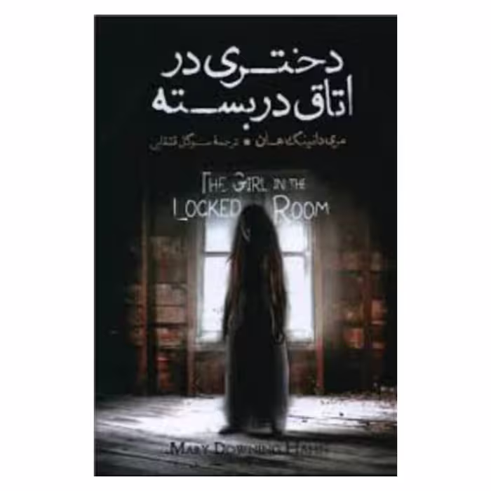 کتاب دختری در اتاق در بسته اثر مری داونینگ هان 