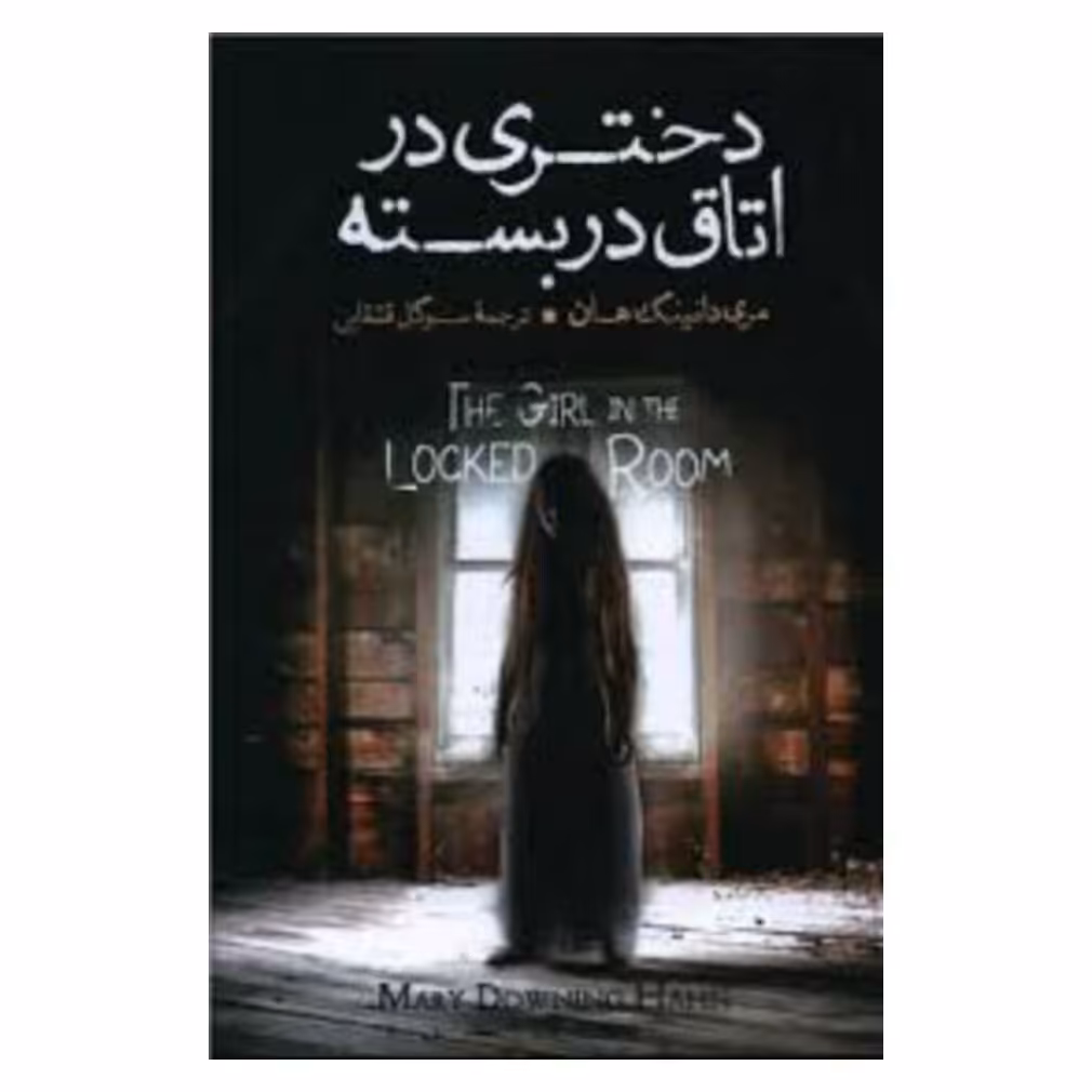 کتاب دختری در اتاق در بسته اثر مری داونینگ هان 
