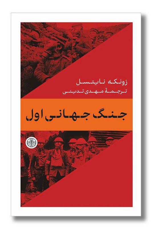 کتاب جنگ جهانی اول
