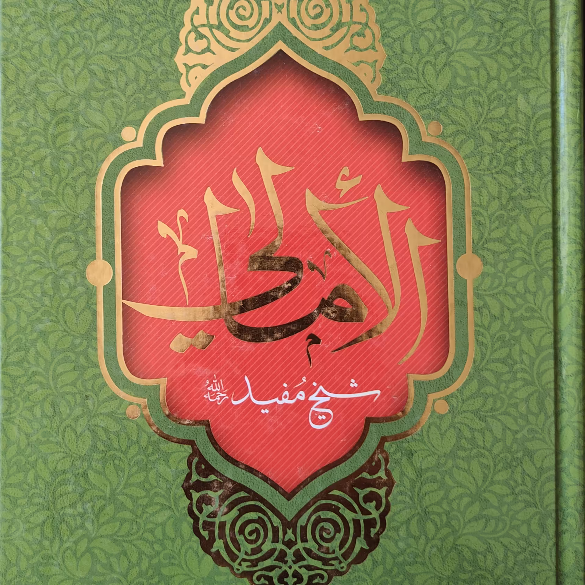 الامالی شیخ مفید