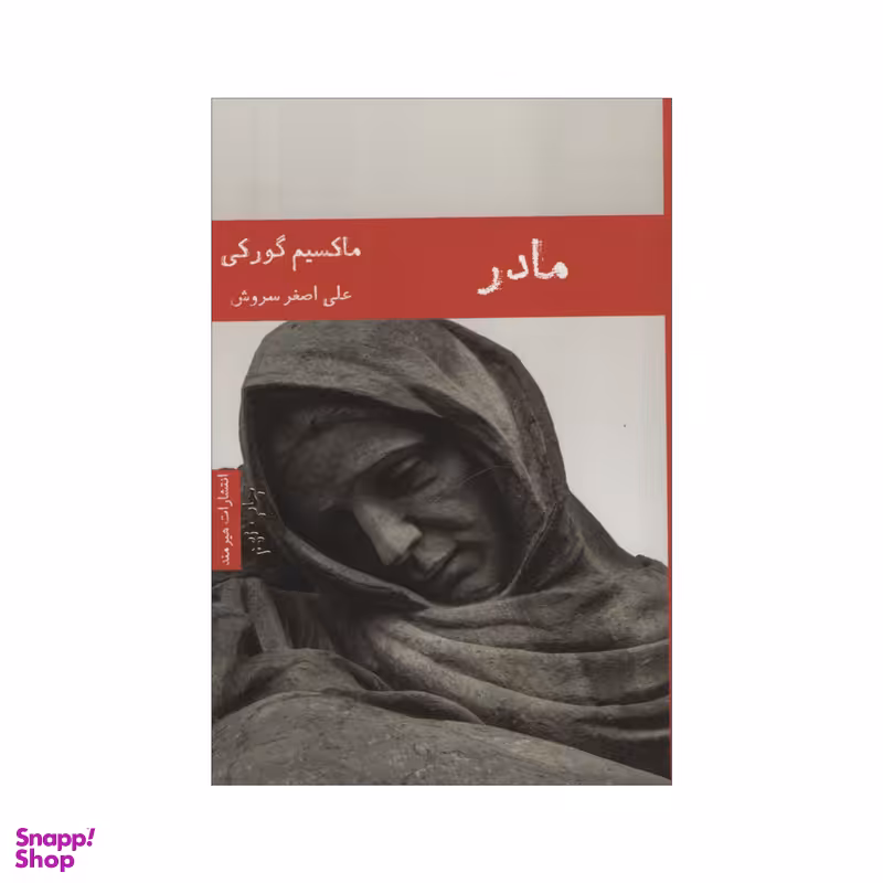 کتاب مادر اثر ماکسیم گورکی انتشارات هیرمند