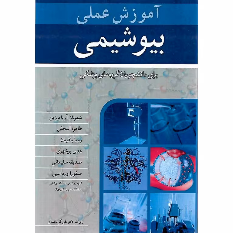 آموزش عملی بیوشیمی