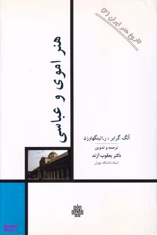 هنر اموی و عباسی (تاریخ هنر ایران 6)