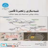 قیمت و خرید کتاب شبیه سازی زنجیره تامین نشر دانشگاه تهران | ایده بوک