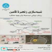 قیمت و خرید کتاب شبیه سازی زنجیره تامین نشر دانشگاه تهران | ایده بوک