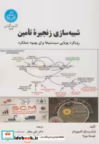 قیمت و خرید کتاب شبیه سازی زنجیره تامین نشر دانشگاه تهران | ایده بوک