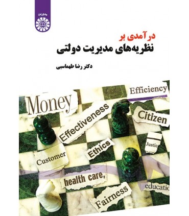 کتاب درآمدی بر نظریه های مدیریت دولتی