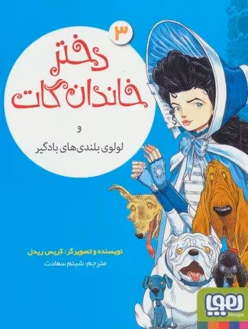 دختر خاندان گات 3 (و لولوی بلندی های بادگیر)