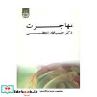 قیمت و خرید کتاب مهاجرت نشر سمت اثر دکتر حبیب الله زنجانی | ایده بوک
