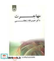 قیمت و خرید کتاب مهاجرت نشر سمت اثر دکتر حبیب الله زنجانی | ایده بوک