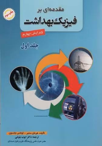 مقدمه ای بر فیزیک بهداشت 1