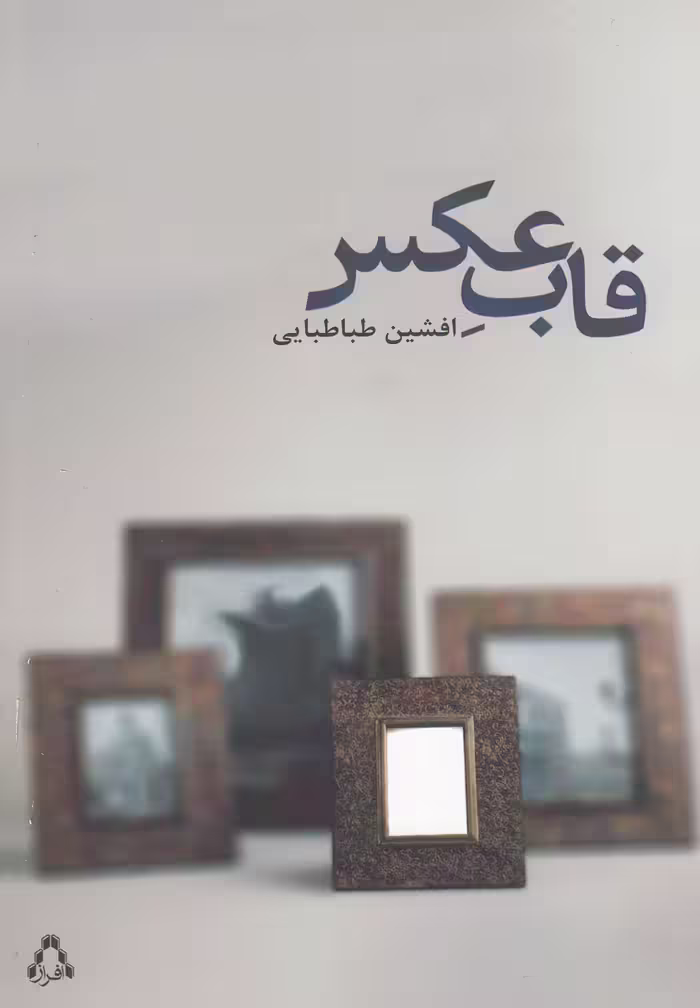 کتاب قاب عکس اثر افشین طباطبایی