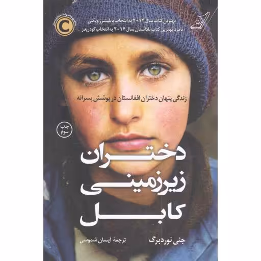 دختران زیرزمینی کابل - (زندگی پنهان دختران افغانستان در پوشش پسرانه)