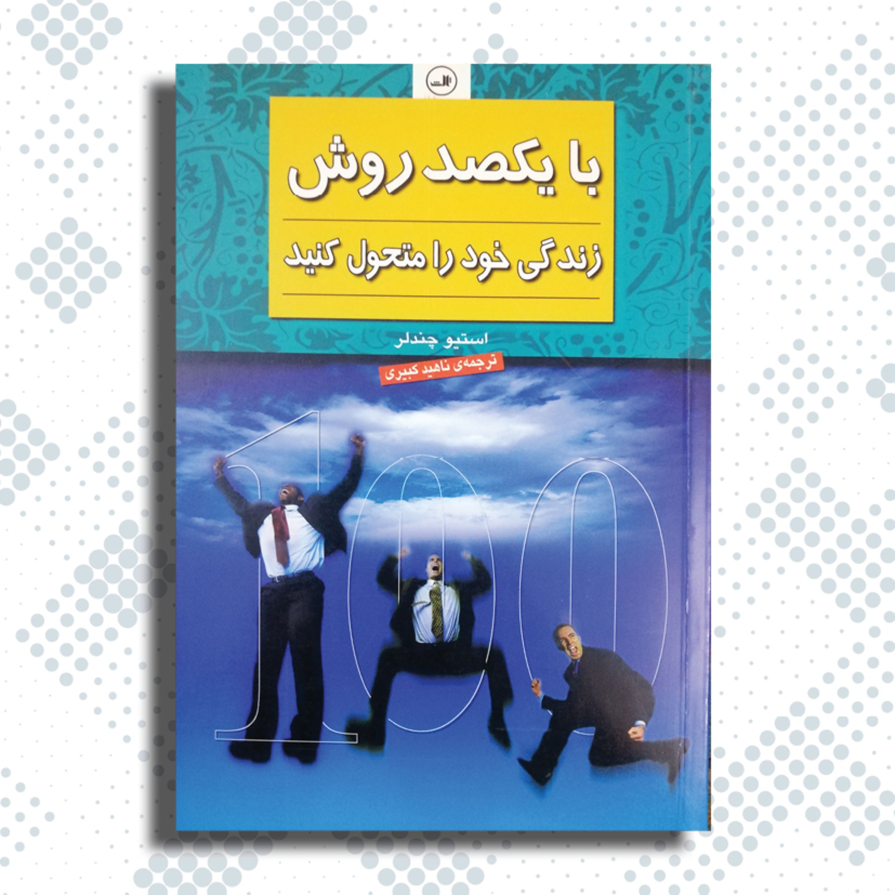 با یکصد روش زندگی خود را متحول کنید نوشته استیو چندلر