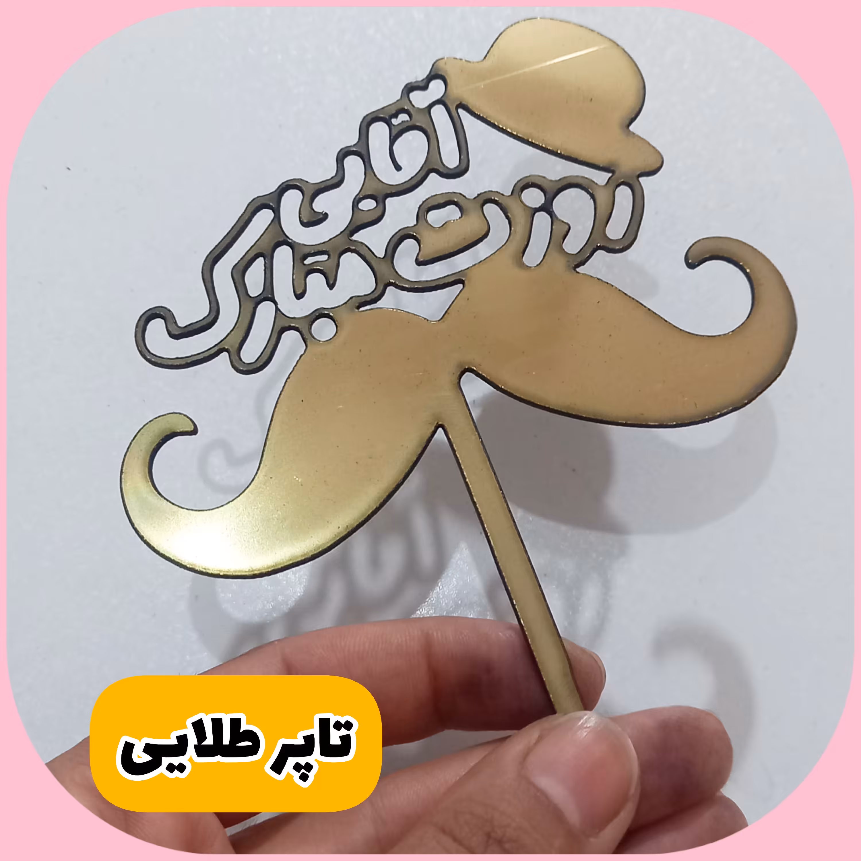 تاپر آقایی روزت مبارک