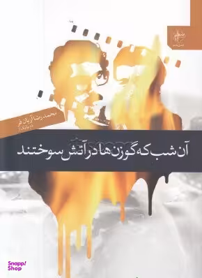 آن شب که گوزن ها در آتش سوختند فصل پنجم