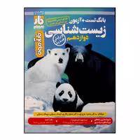 کتاب فار آزمون زیست شناسی پایه دوازدهم انتشارات فار