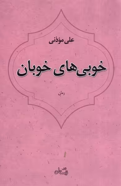 کتاب خوبی های خوبان اثر علی موذنی