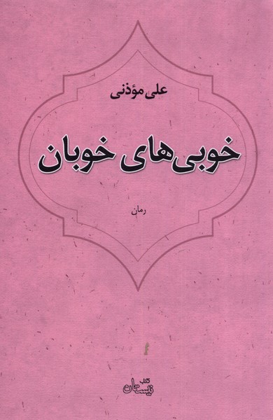 کتاب خوبی های خوبان اثر علی موذنی