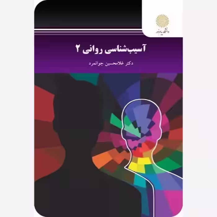آسیب شناسی روانی 2  پیام نور غلامحسین جوانمرد پیام نور