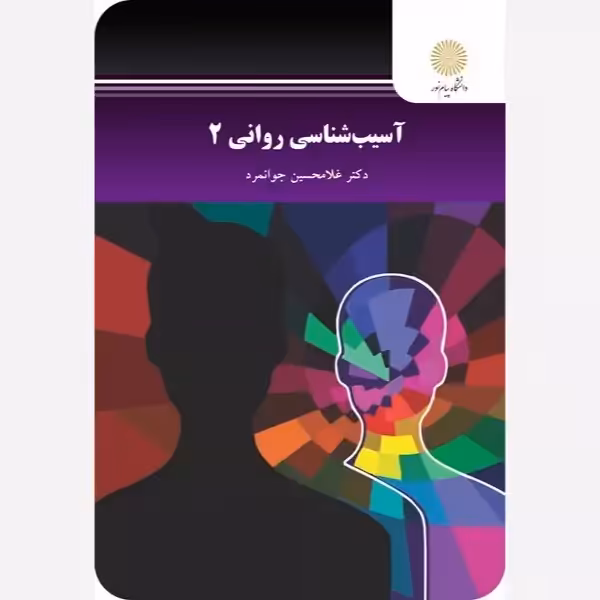 آسیب شناسی روانی 2  پیام نور غلامحسین جوانمرد پیام نور