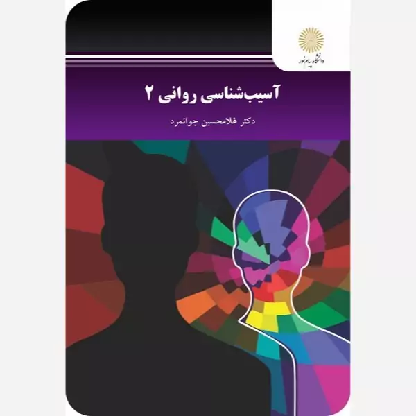 آسیب شناسی روانی 2 پیام نور غلامحسین جوانمرد پیام نور