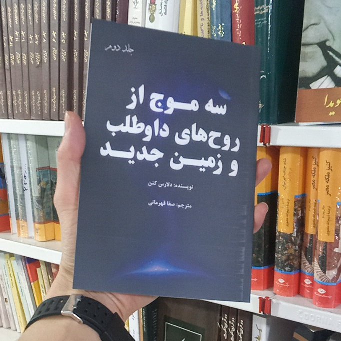 کتاب سه موج از روح های داوطلب و زمین جدید جلد دوم