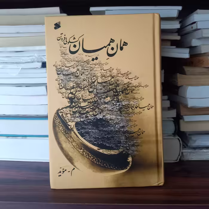 کتاب همان همیان (کشکولی فروتن)