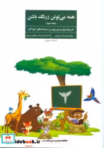 قیمت و خرید کتاب همه می تونن زرنگ باشن 2 | ایده بوک