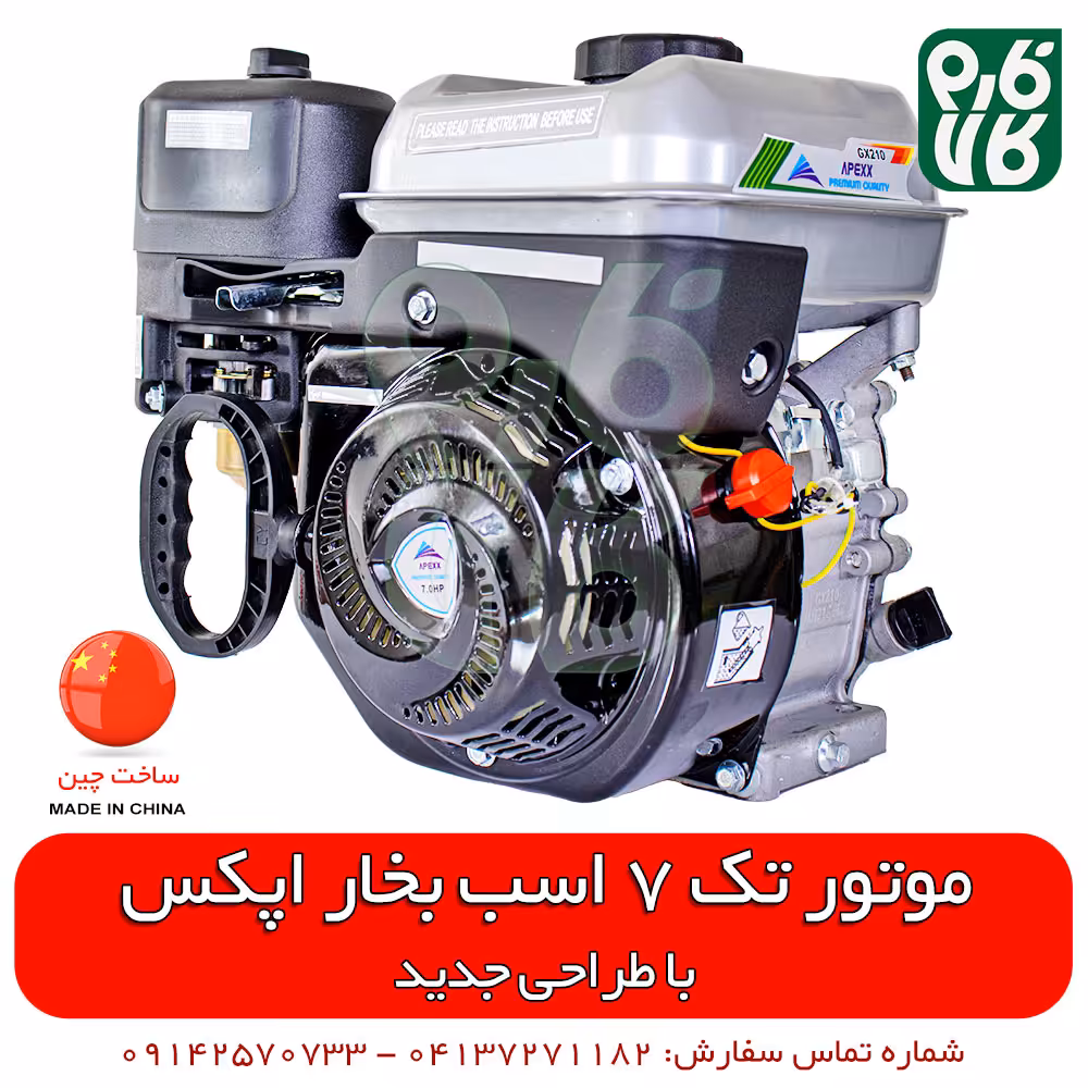 موتور تک 7 اسب بخار اپکس – طراحی جدید
