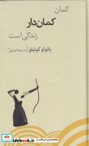 قیمت و خرید کتاب کمان کمان دار زندگی است | ایده بوک