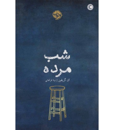 کتاب شب مرده اثر ان گریفین ترجمه نینا فراهانی